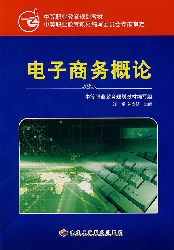 电子商务概论