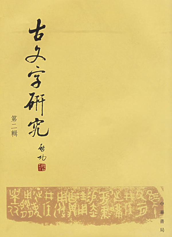 古文字研究第二辑