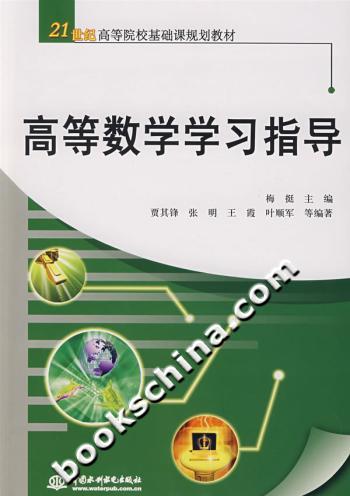 高等数学学习指导