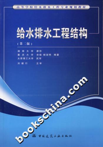 给水排水工程结构(第二版)