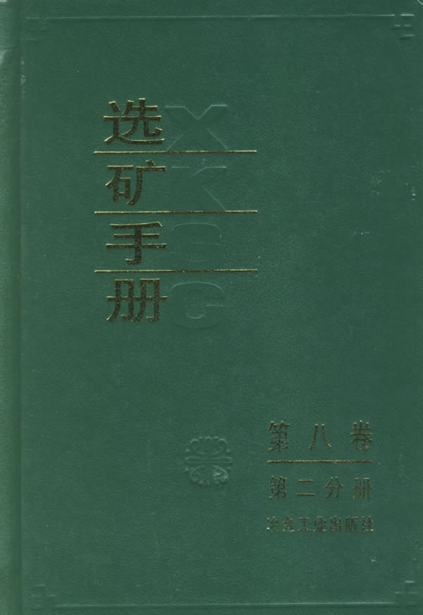 选矿手册 第8卷 第2分册