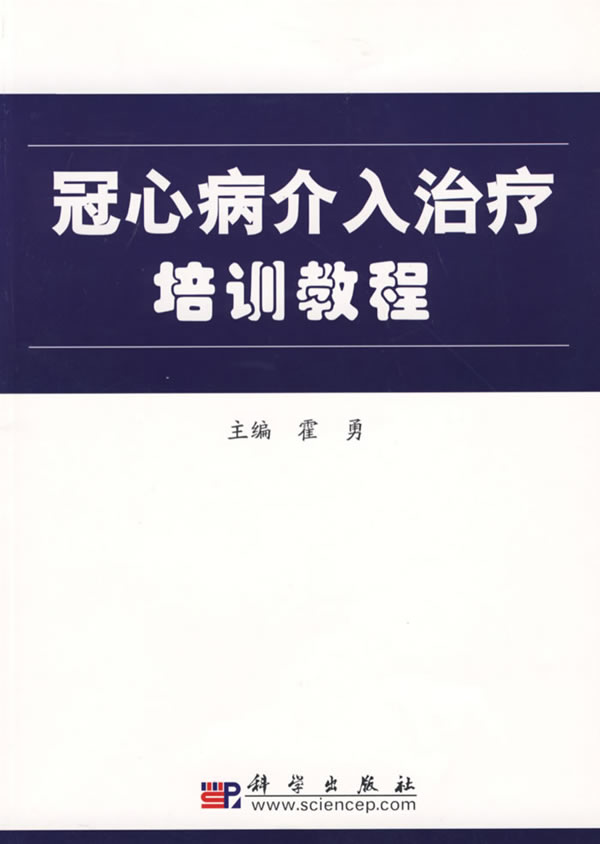 冠心病介入治疗培训教程