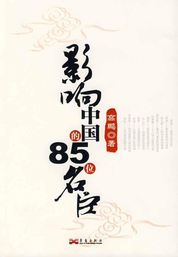 影响中国的85位名臣