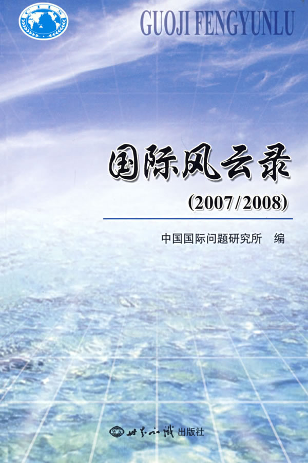 国际风云录(2007/2008)