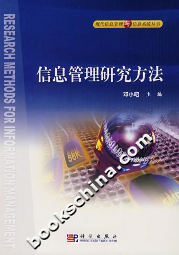 信息管理研究方法
