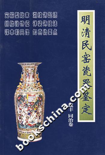 明清民窑瓷器鉴定:咸丰同治卷