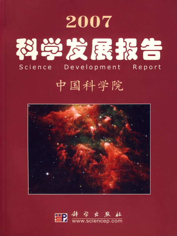 2007  科学发展报告
