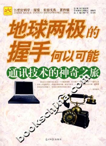地球两极的握手何以可能:通讯技术的神奇之旅
