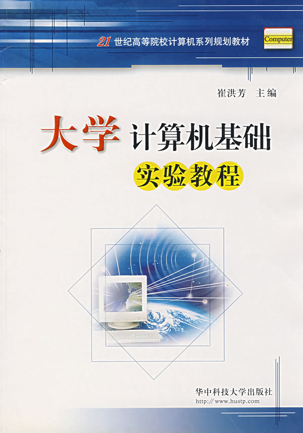 大学计算机基础实验教程