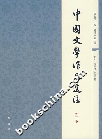 中国文学作品选注(第三卷)