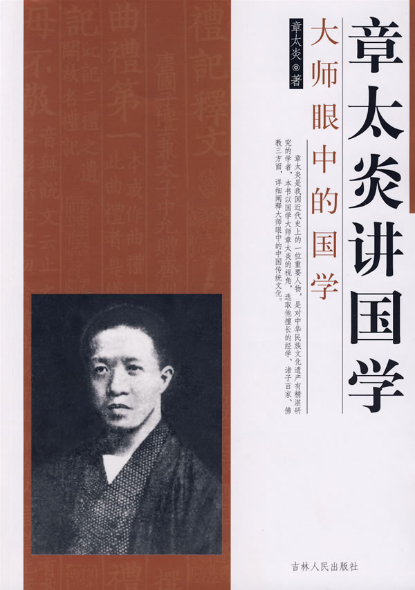 章太炎讲国学(大师眼中的国学)