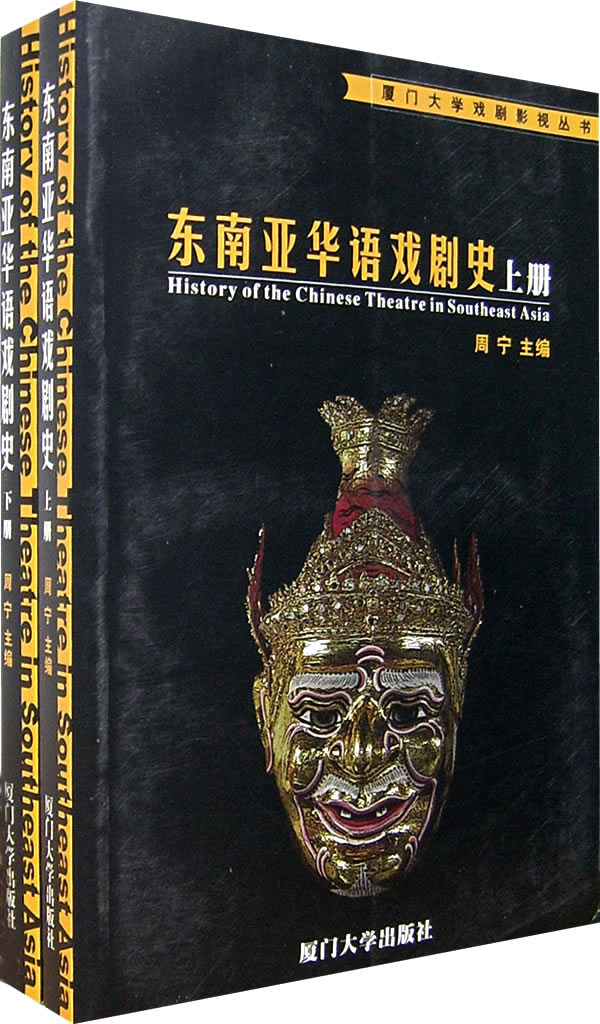 东南亚华语戏剧史(上下册)