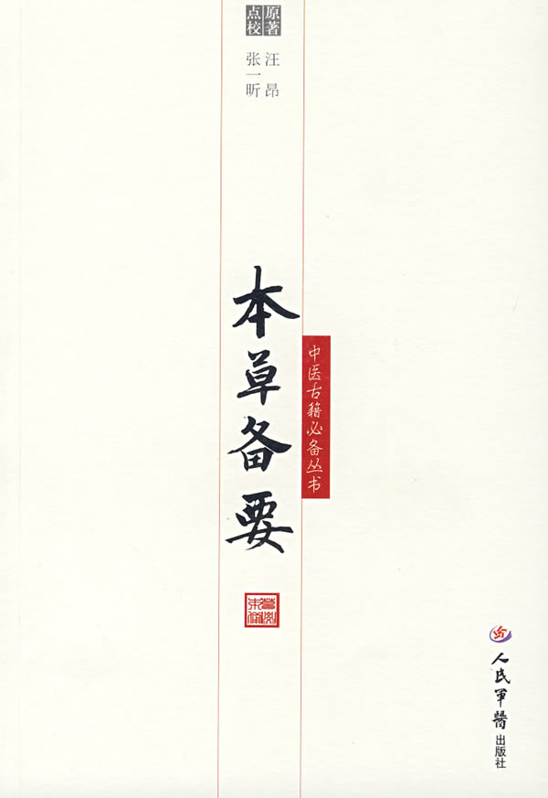 本草备要