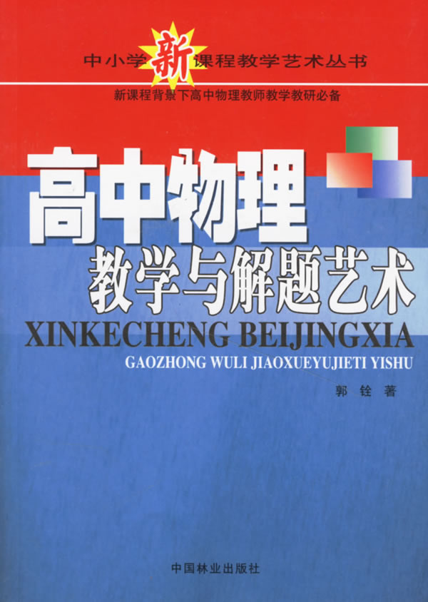 高中物理教学与解题艺术