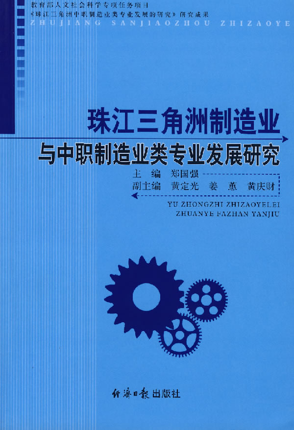 珠江三角洲制造业与中职制造业类专业发展研究