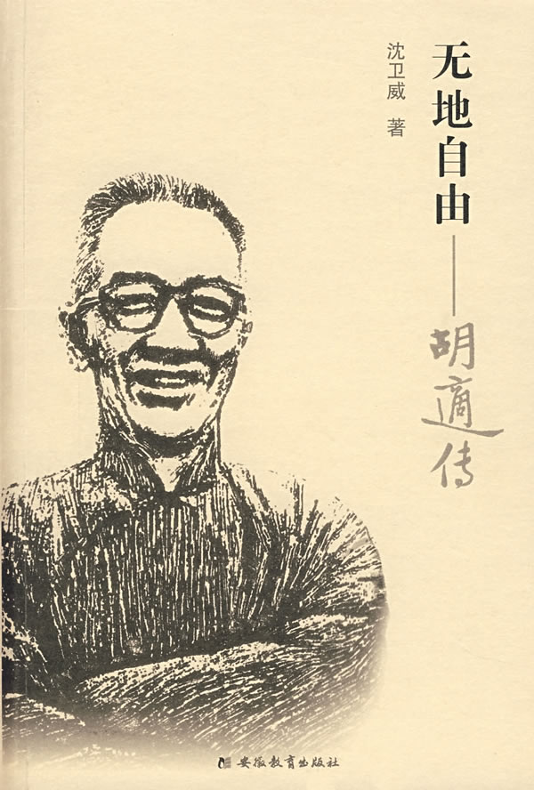 《天地自由:胡适传》【价格 目录 书评 正版】_中图网(原中国图书网)