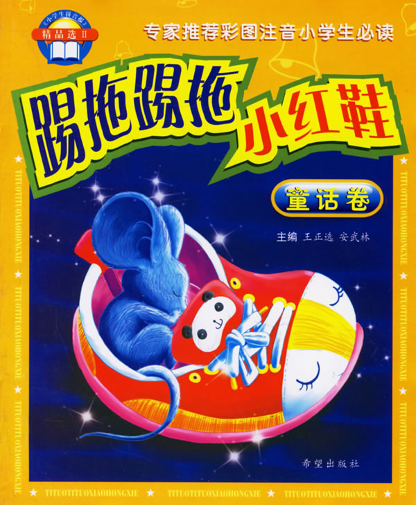 踢拖踢拖小红鞋童话卷