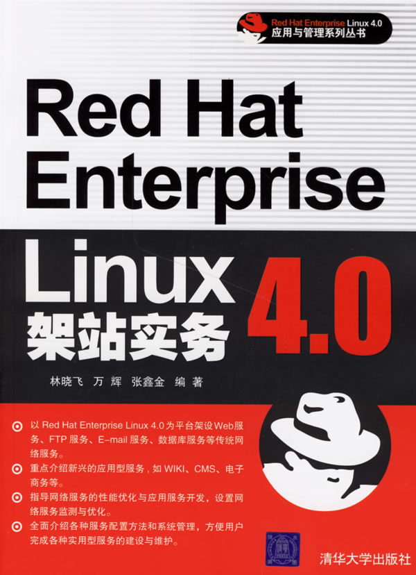 Red Hat Enterprise Linux4.0架站实务