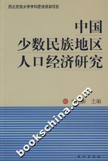 中国少数民族地区人口经济研究