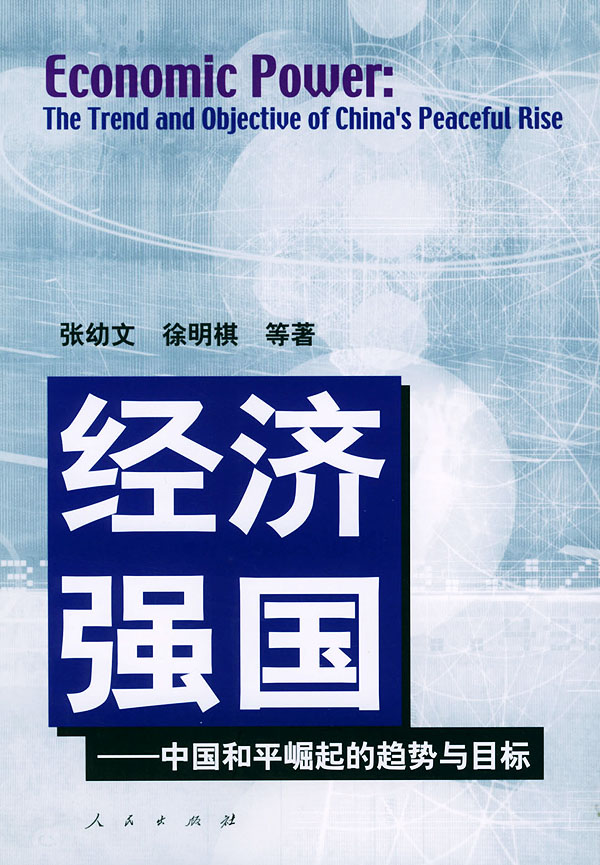 经济强国(中国和平崛起的趋势与目标)