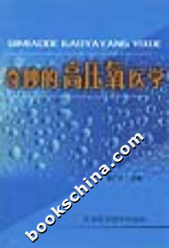 奇妙的高压氧医学