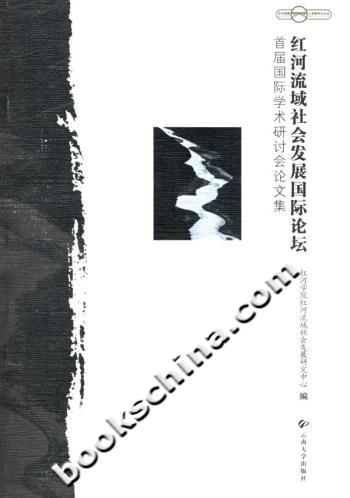 红河流域社会发展国际论坛首届国际学术研讨会论文集