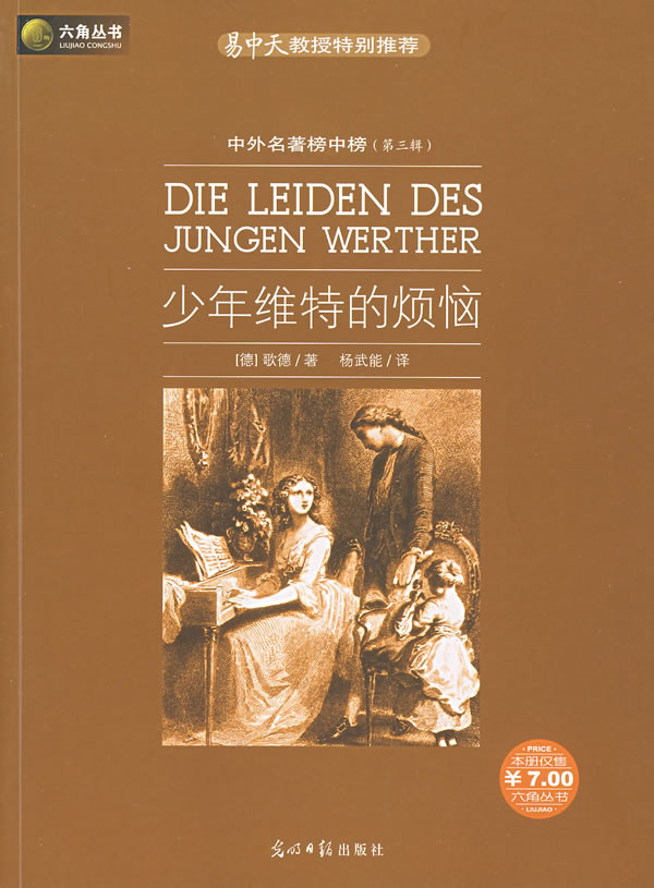 六角丛书 少年维特的烦恼