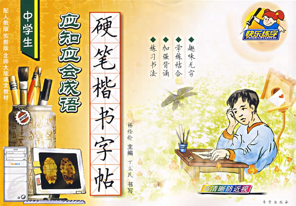 中学生应知应会成语硬笔楷书字帖