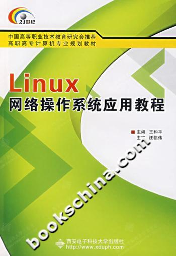 Linux网络操作系统应用教程