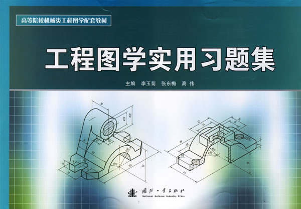 工程图学实用习题集