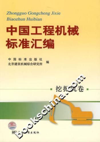 中国工程机械标准汇编-(挖掘机卷)