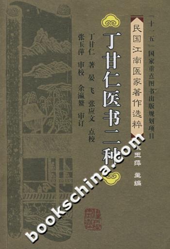丁甘仁医书二种