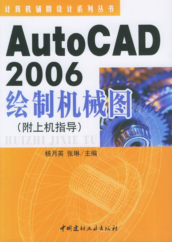 Auto CAD 2006绘制机械图：附上机指导