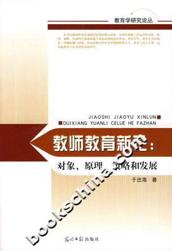 教师教育新论:对象、原理、策略和发展
