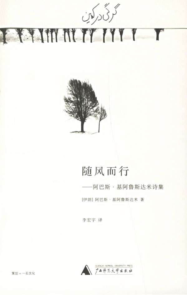 随风而行:阿巴斯.基阿鲁斯达米诗集