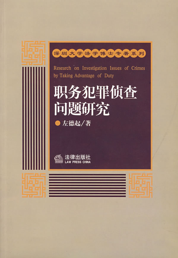 职务犯罪侦查问题研究