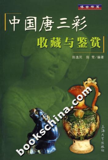 中国唐三彩收藏与鉴赏
