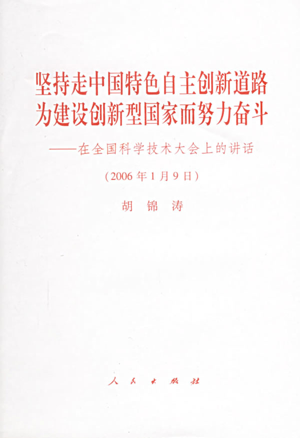 坚持走中国特色自主创新道路为建设创新型国家而努力奋斗-在全国科学