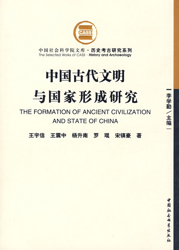 中国古代文明与国家形成研究