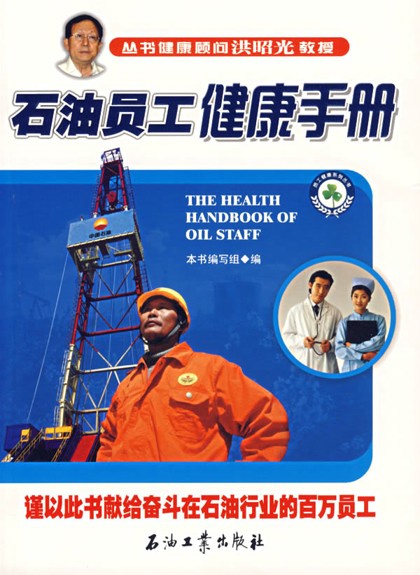 石油员工健康手册