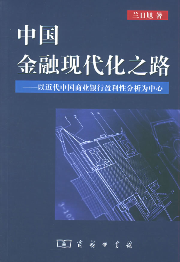 中国金融现代化之路以近代中国商业银行盈利性分析为中心