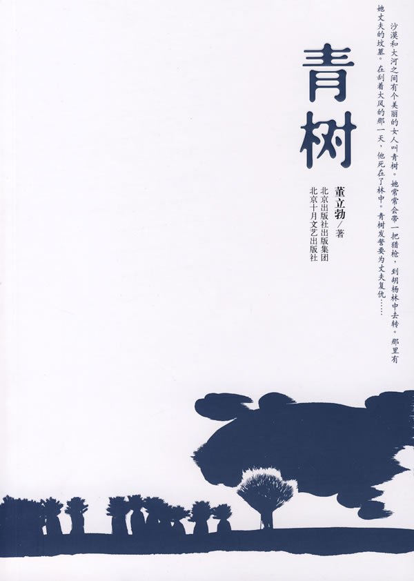 青树