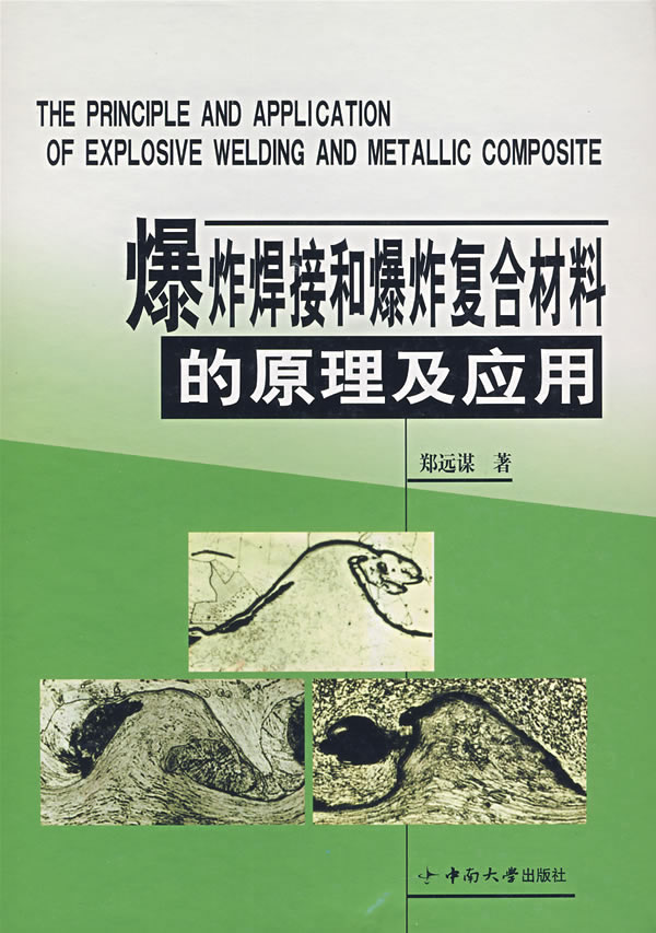 爆炸焊接和爆炸复合材料的原理及应用