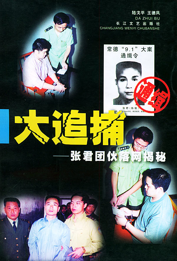 大追捕张君团伙落网揭秘
