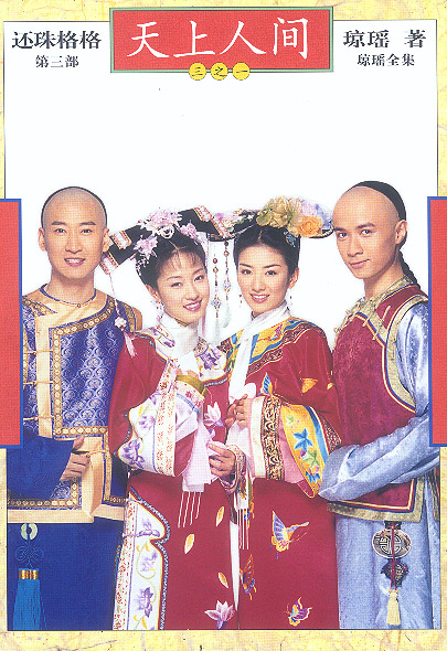 《还珠格格》第三部  天上人间(全3册)