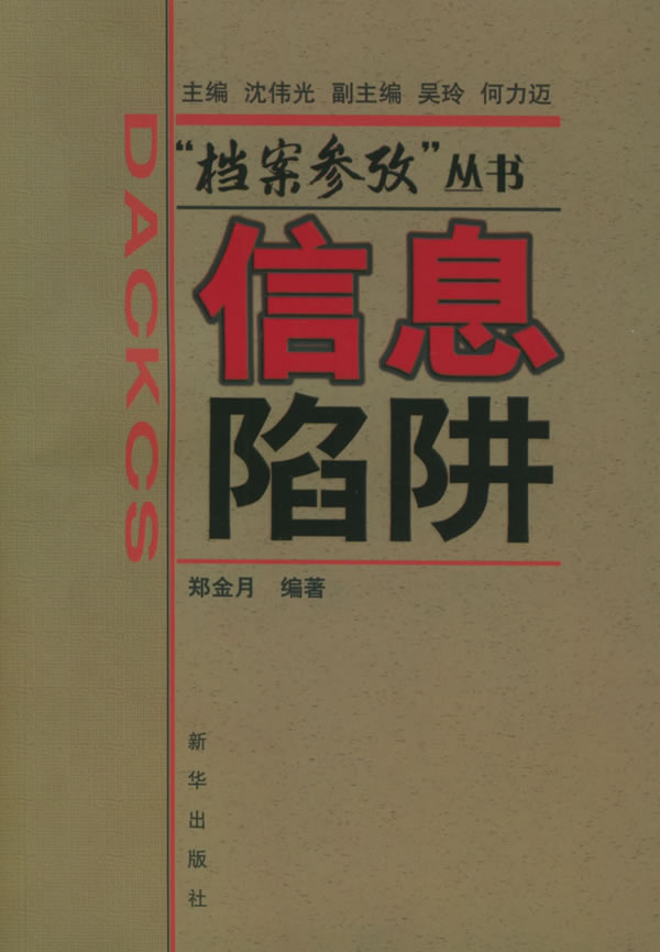信息陷阱-档案参政丛书