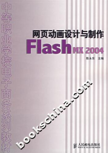 网页动画设计与制作FlashMX2004