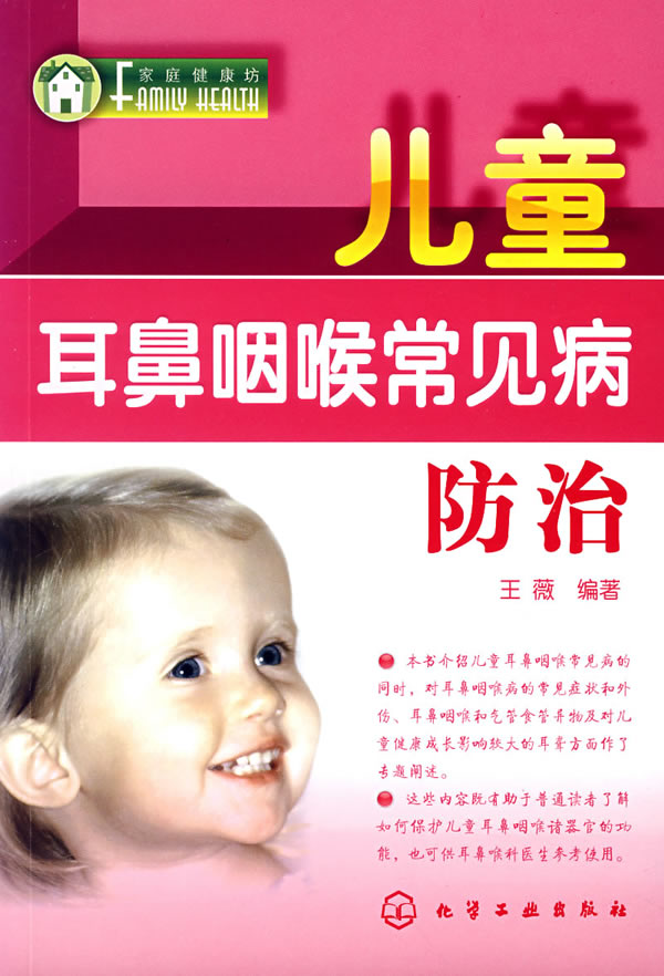 儿童耳鼻咽喉常见病防治