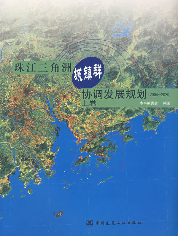 珠江三角洲城镇群协调发展规划(2004-2020)上卷