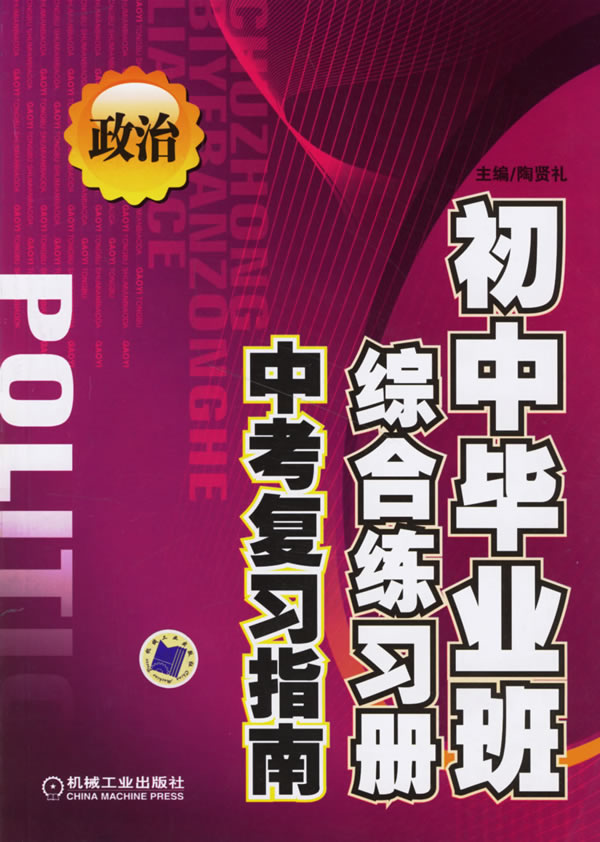 初中毕业班综合练习册中考复习指南政治